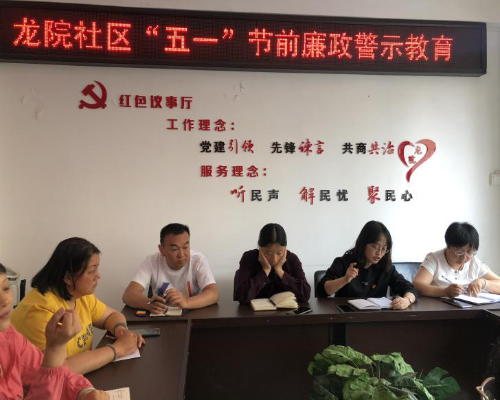 黑林铺街道龙院社区开展“五一”节前廉政警示教育 中国科学网www.minimouse.com.cn