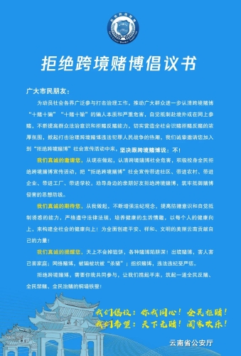 2021年全国“拒绝跨境赌博”主题宣传周（云南场）启动仪式在南屏街举行 中国科学网www.minimouse.com.cn