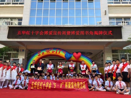 五华区启动2021年“红十字博爱周”暨云铜小学博爱图书角揭牌仪式 中国科学网www.minimouse.com.cn
