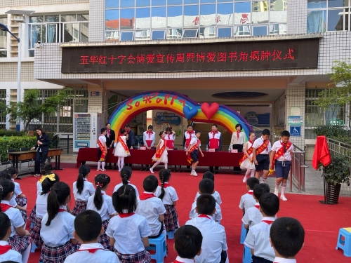 五华区启动2021年“红十字博爱周”暨云铜小学博爱图书角揭牌仪式 中国科学网www.minimouse.com.cn