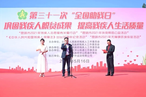 云南省第三十一次“全国助残日”系列活动在五华启动 中国科学网www.minimouse.com.cn
