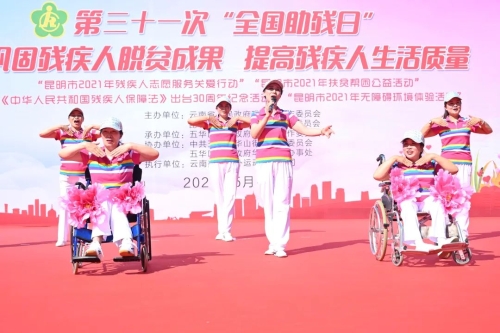 云南省第三十一次“全国助残日”系列活动在五华启动 中国科学网www.minimouse.com.cn