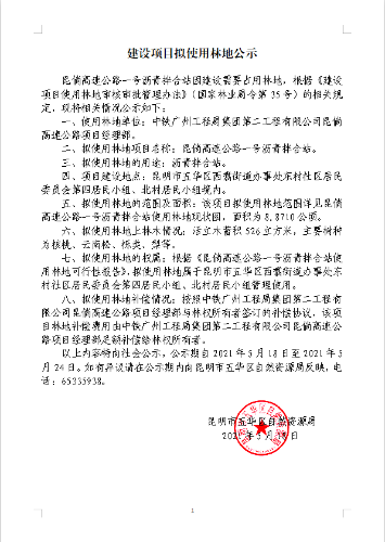 建设项目拟使用林地公示（昆倘高速公路一号沥青拌合站临时占用林地） 中国科学网www.minimouse.com.cn