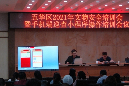 推动落实文物安全网格 五华区文旅局召开2021年文物安全培训会暨手机端文物安全巡查小程序操作培训会 中国科学网www.minimouse.com.cn