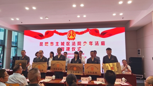 【我为群众办实事】五华法院举行少年法庭授牌仪式 中国科学网www.minimouse.com.cn