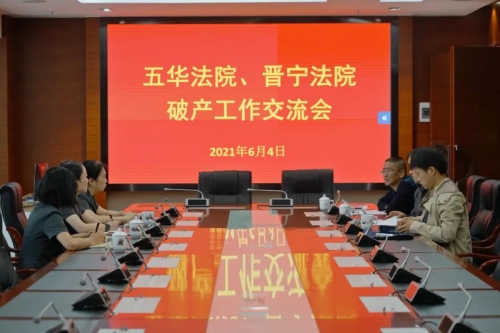 晋宁区法院到我院交流破产案件审判经验 中国科学网www.minimouse.com.cn