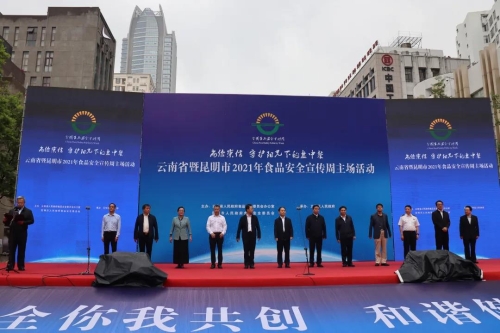 云南省暨昆明市2021年食品安全宣传周活动在五华启动 中国科学网www.minimouse.com.cn