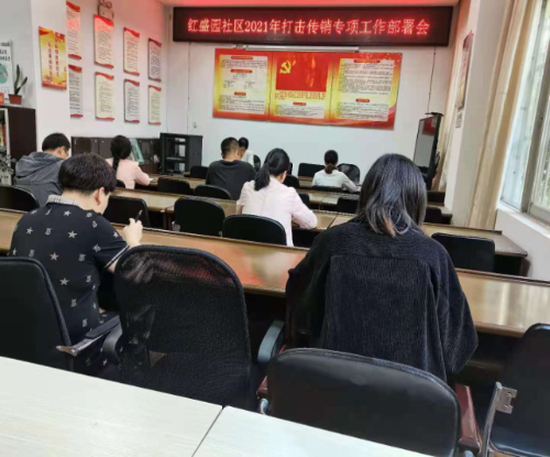 黑林铺街道红盛园社区打击传销专项工作部署会 中国科学网www.minimouse.com.cn