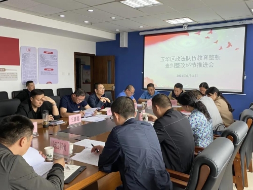 五华区组织召开全区政法队伍教育整顿查纠整改环节推进会 中国科学网www.minimouse.com.cn