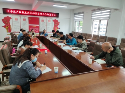五华区召开农村集体产权制度改革成果档案整理工作部署会议 中国科学网www.minimouse.com.cn