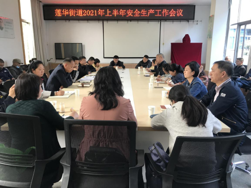 莲华街道召开2021年上半年安全生产工作会议 中国科学网www.minimouse.com.cn