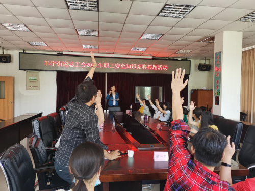 丰宁街道总工会开展2021年职工安全应急知识抢答竞赛活动 中国科学网www.minimouse.com.cn