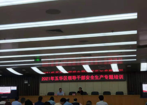 五华区召开2021年领导干部安全生产  专题培训会 中国科学网www.minimouse.com.cn