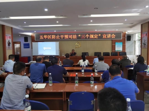 五华区组织开展防止干预司法“三个规定”宣讲活动 中国科学网www.minimouse.com.cn