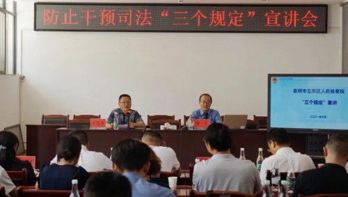 五华区组织开展防止干预司法“三个规定”宣讲活动 中国科学网www.minimouse.com.cn
