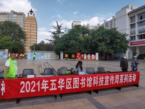“共驻共建 科普惠民 科技让生活更美好”五华区图书馆开展2021年科技周活动 中国科学网www.minimouse.com.cn