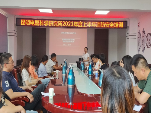 深入昆明电器科学研究院开展消防安全培训 中国科学网www.minimouse.com.cn