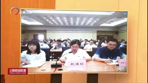 我为群众办实事 | “祥云方案”亮相云南省“我为群众办实事”实践活动视频推进会 中国科学网www.minimouse.com.cn