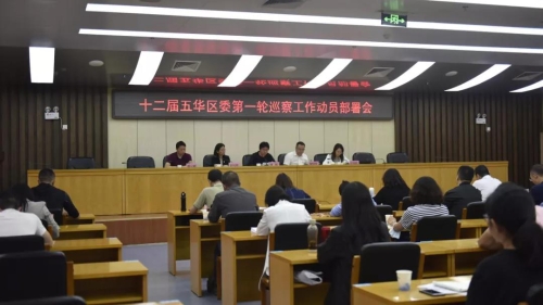 十二届区委第一轮巡察工作动员部署会暨巡察业务培训会召开 中国科学网www.minimouse.com.cn