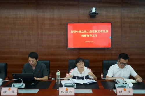 昆明中院立案二庭庭长一行到五华法院调研指导工作 中国科学网www.minimouse.com.cn