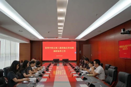 昆明中院立案二庭庭长一行到五华法院调研指导工作 中国科学网www.minimouse.com.cn