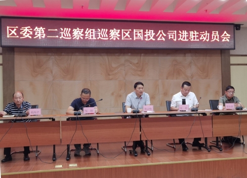 五华区国投公司召开区委第二巡察组巡察进驻动员会 中国科学网www.minimouse.com.cn
