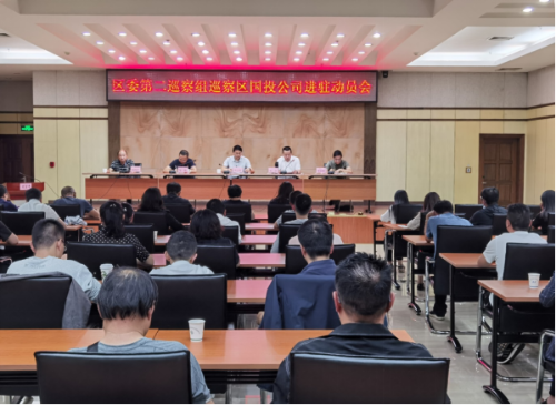 五华区国投公司召开区委第二巡察组巡察进驻动员会 中国科学网www.minimouse.com.cn