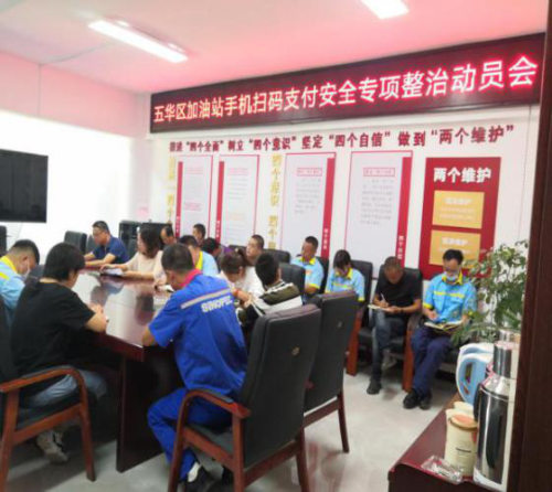 区应急管理局召开加油站手机扫码支付安全专项整治动员会 中国科学网www.minimouse.com.cn