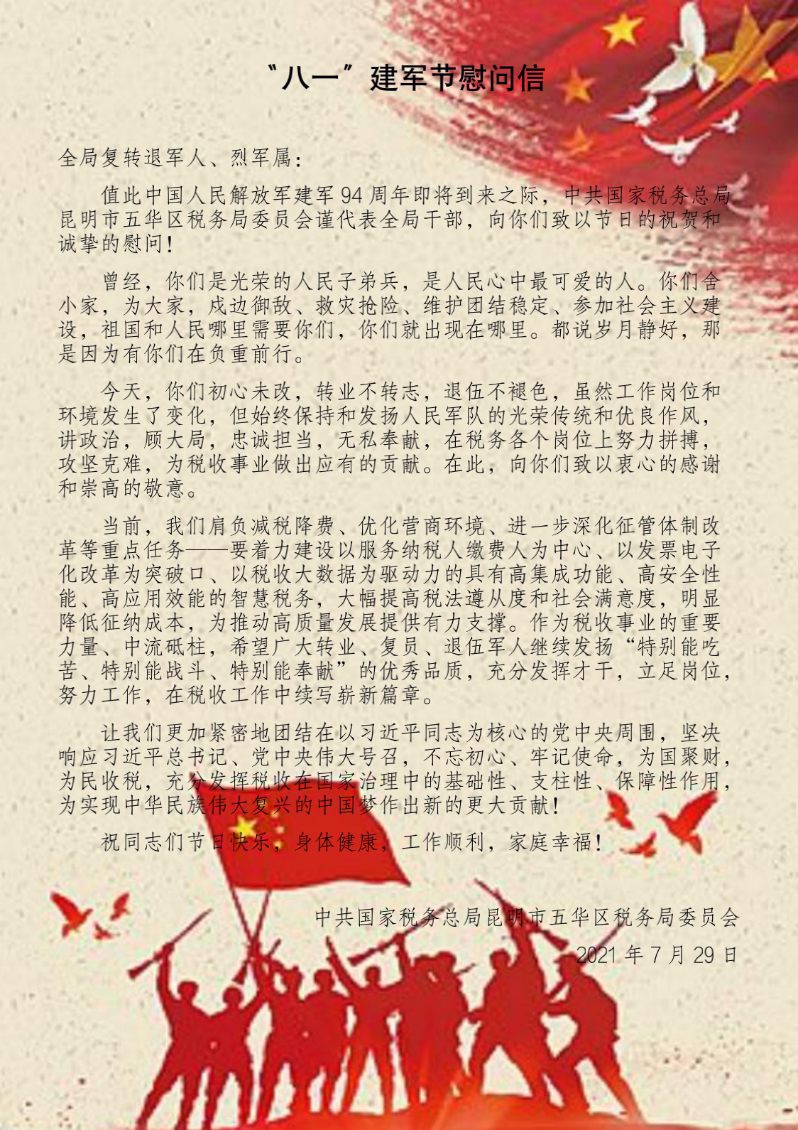 "八一"建军节慰问信