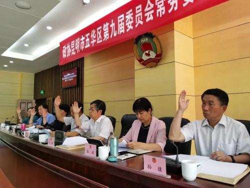 政协昆明市五华区第九届委员会常务委员会举行第三十次会议 中国科学网www.minimouse.com.cn