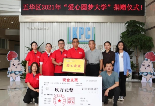 五华区举行2021年“爱心圆梦大学”捐赠仪式 中国科学网www.minimouse.com.cn