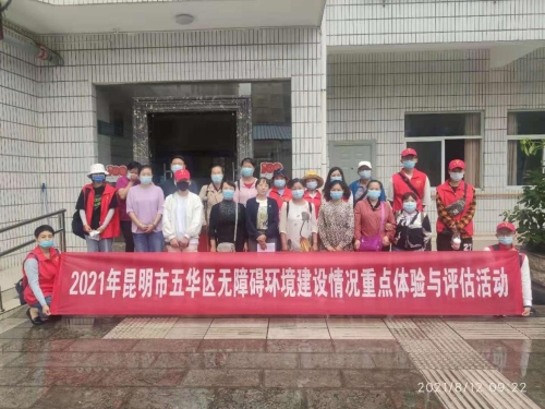 我为群众办实事:携手同行  让爱无“碍”—-五华区开展2021年无障碍环境建设情况重点 中国科学网www.minimouse.com.cn