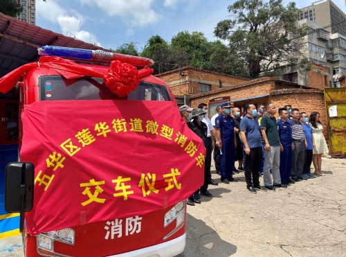 构建和谐、惠及民生、确保平安 —莲华街道举行微型消防车交车仪式 中国科学网www.minimouse.com.cn