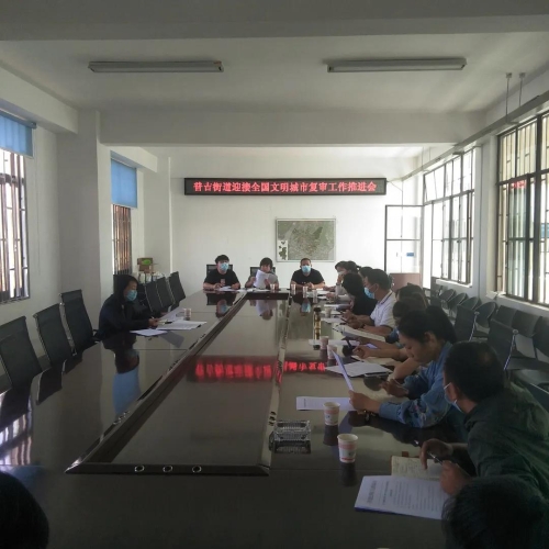 普吉街道召开创建全国文明城市工作推进会暨业务培训会 中国科学网www.minimouse.com.cn