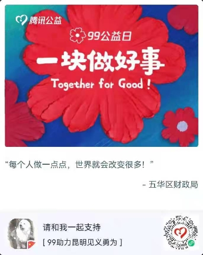 “99公益日·助力昆明见义勇为”宣传募捐活动倡议书 中国科学网www.minimouse.com.cn