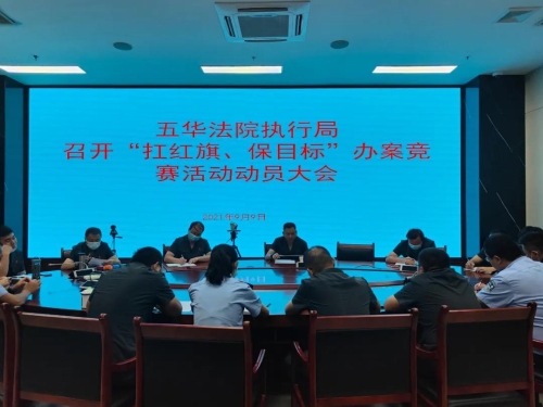 五华法院执行局召开“扛红旗、保目标”办案竞赛活动动员大会 中国科学网www.minimouse.com.cn
