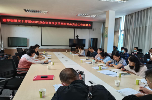 莲华街道召开服务保障COP15暨 国庆节期间安全工作部署会 中国科学网www.minimouse.com.cn