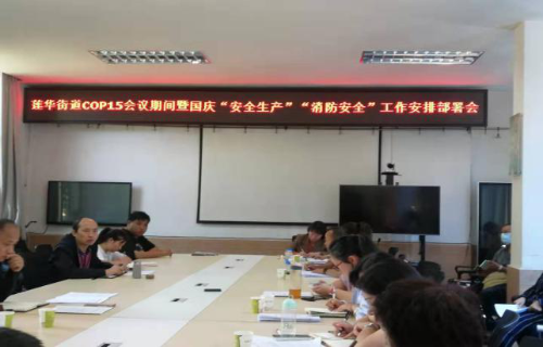 莲华街道召开服务保障COP15暨 国庆节期间安全工作部署会 中国科学网www.minimouse.com.cn