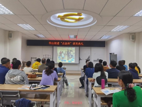 华山街道“点益杯”颁奖典礼举行 中国科学网www.minimouse.com.cn