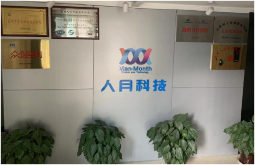 人月科技