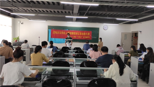找差距、练真功，五华区检察院举办书记员技能大赛 中国科学网www.minimouse.com.cn