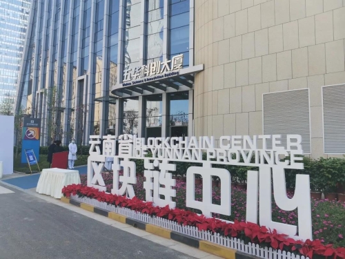 助力科教创新先行区建设 五华打造区块链产业集聚区 中国科学网www.minimouse.com.cn