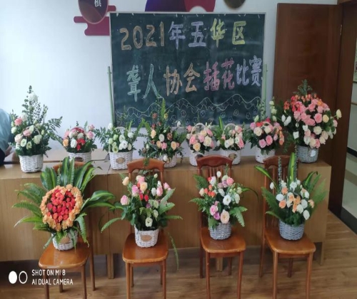 基层残联动态：2021年五华区聋人协会开展插花技术比赛 中国科学网www.minimouse.com.cn