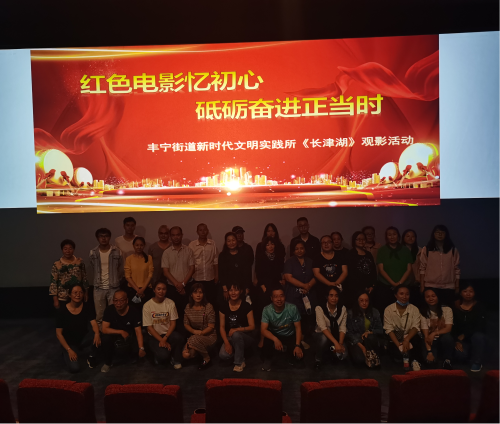 红色电影忆初心 砥砺奋进正当时--丰宁街道新时代文明实践所《长津湖》观影活动 中国科学网www.minimouse.com.cn