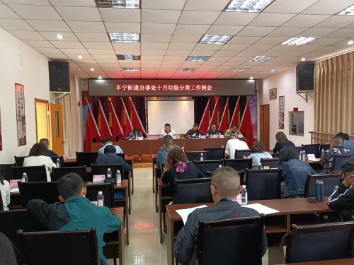 丰宁街道召开垃圾分类工作例会 中国科学网www.minimouse.com.cn