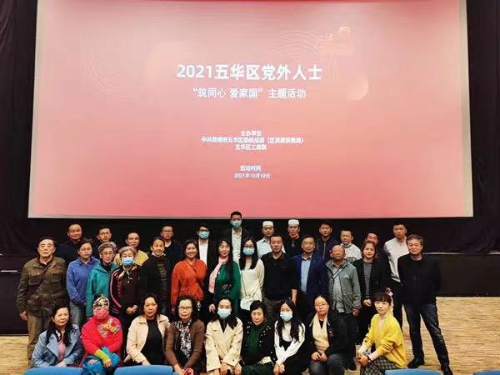 五华区开展统一战线 “筑同心爱家国”主题活动 中国科学网www.minimouse.com.cn