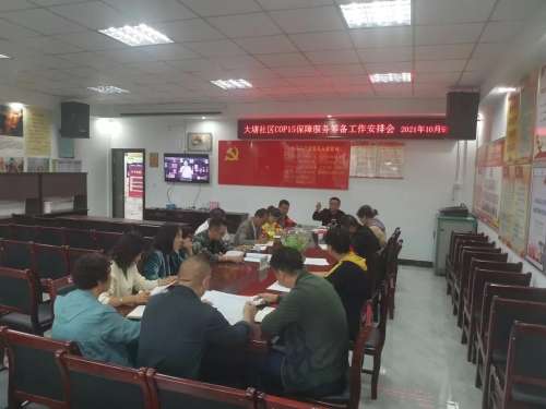 普吉街道大塘社区召开COP15保障服务 筹备工作会议 中国科学网www.minimouse.com.cn