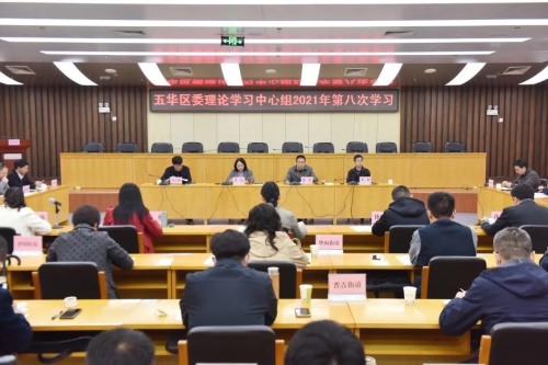  五华区召开2021年区委理论学习中心组第八次集中学习 中国科学网www.minimouse.com.cn