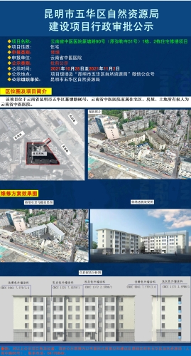 批前公示-云南省中医医院篆塘路90号（原弥勒寺51号）1栋及2栋住宅修缮项目 中国科学网www.minimouse.com.cn