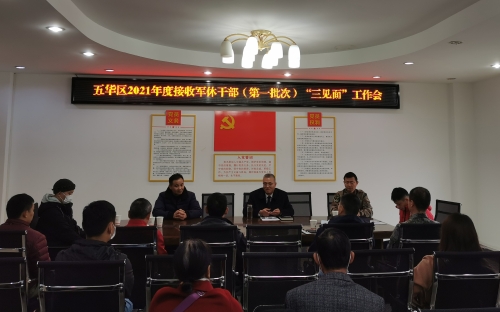 五华区退役军人事务局举行接收军休干部“三见面”工作会 中国科学网www.minimouse.com.cn